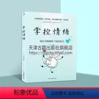 [正版]掌控情绪 吴玲 著 心灵与修养社科 心理励志类图书籍提高情绪控制能力 中华工商联合出版社