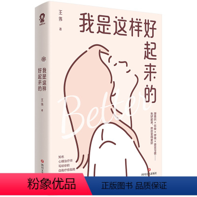 [正版]我是这样好起来的 四川文艺出版社 王伟 著 心灵与修养