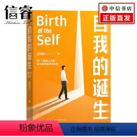 [正版]自我的诞生 武志红2022年新作 成功的人生是按照自己的意愿过一生 爱需要学习了不起的我 心灵与修养自我实
