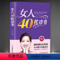 [正版]《女人40枕边书》幸福女人珍藏版 献给都市女性的心灵强大奇迹读本 女性励志自我完善 自我修养提升高情商心灵励志