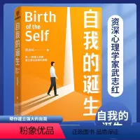 [正版]自我的诞生 武志红2022年全新力作 成功的人生是按照自己的意愿过一生 心灵与修养自我实现励志书籍