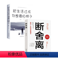 [正版]全2册 断舍离智慧励志人生把生活过成你想要的样子心灵与修养人生三境静心缓解压力提升自己的气质修养自律力自控力励