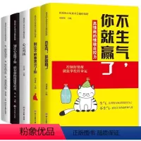 [正版]静心的书情绪管理 心态5册 不生气你就赢了别让不好意思害了你别心态毁了你有效的情绪掌控术净化心灵提升自我修养气