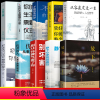 [正版]全10册 放下书籍人生没有什么不可以放下断舍离静修心修身养性的书籍 打开心智心灵修养活在当下人生三境心态决定人