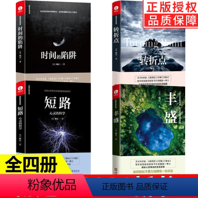 [正版]全套4册杨定一的书 丰盛+时间的陷阱+短路心灵的科学+转折点 新书全部生命系列心理成长青春励志心灵与修养书