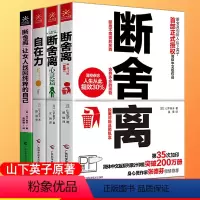 [正版]断舍离书籍套装4册 断舍离心灵篇+段舍离的书新版+自在力让女人找回纯粹的自己全三册山下英子陈数女性心灵与修养畅