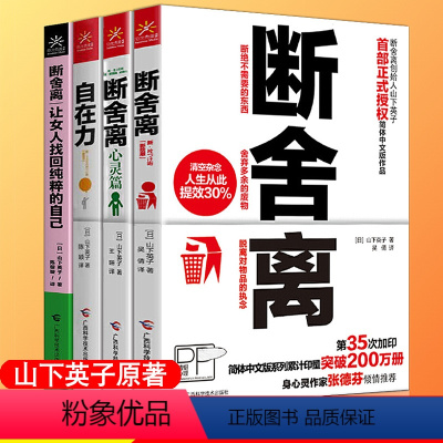 [正版]断舍离书籍套装4册 断舍离心灵篇+段舍离的书新版+自在力让女人找回纯粹的自己全三册山下英子陈数女性心灵与修养畅