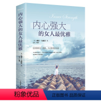 [正版]内心强大的女人优雅 人生修养做个会说话会办事会赚钱的女人小说青春文学书籍女性心灵励志暖心 青春成功励志文学