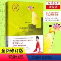 [正版]活出全新的自己 全新修订版 张德芬 遇见未知的自己 自我实现心灵与修养成功励志书籍 书籍 凤凰书店
