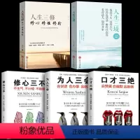 [正版]5册套装 口才三绝+修心三不+为人三会+人生三境+人生三修 自控力书籍 心灵修身养性包容的书修行修炼静心不生气
