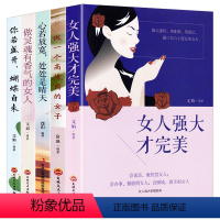 [正版]全5册 智慧女性枕边书 女人强大才完美 做一个高情商的女子 你若盛开蝴蝶自来 做精致女人关于自信的书籍提升女性