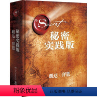 [正版]秘密:实践版实践版 (澳)朗达·拜恩(Rhonda Byrne) 著;顾芯宇 译 著 心灵与修养经管、励志 书