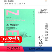 [正版]新·零极限 透过未完成的清理,再度脱胎换骨的秘密 全新修订本 (美)乔·维泰利 著 彭展 译 心灵与修养社科