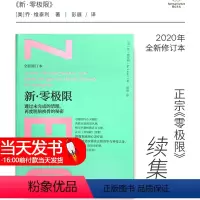 [正版]新·零极限 透过未完成的清理,再度脱胎换骨的秘密 全新修订本 (美)乔·维泰利 著 彭展 译 心灵与修养社科