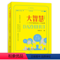 [正版]大智慧 中国卷不可不读百位名人十句经典杨晓光编著 心灵鸡汤心灵修养书籍人生经营课再苦也要笑一笑不抱怨的世界