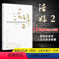 [正版]活好2 105岁国宝医师的生命日志 励志书籍心灵与修养活法日本国宝医师日野原重明百岁老人人生智慧活着