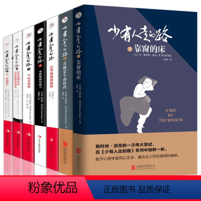 [正版] 少有人走的路全集1-7册 m.斯科特.派克原版原著 心智成熟旅程人生哲学书正能量励志心灵修养地图全自我励志畅