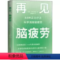 [正版]再见 脑疲劳 44种正念疗法科学消除脑疲劳 (日)久贺谷亮 著 尹晓静 译 心灵与修养
