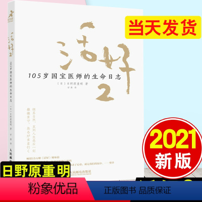 [正版] 活好2 105岁国宝医师的生命日志 励志书籍心灵与修养活法日本国宝医师日野原重明百岁老人人生智慧活着