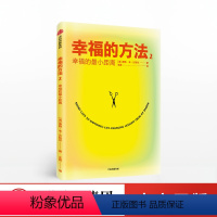 [正版]幸福的方法2 泰勒本沙哈尔著 幸福的方法作者全新作品 幸福感 安全感 正能量 出版社图书 书籍自我实现心灵与修