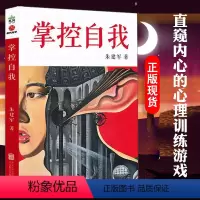 [正版]掌控自我 朱建军著 自控力心理训练书籍 趣味冒险心理训练游戏 励志与成功心灵修养书籍