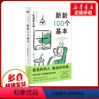 [正版]新新100个基本 (日)松浦弥太郎 著 冷婷 译 心灵与修养社科 书店图书籍 浙江教育出版社