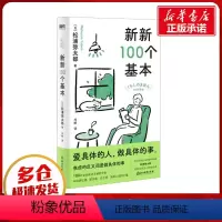 [正版]新新100个基本 (日)松浦弥太郎 著 冷婷 译 心灵与修养社科 书店图书籍 浙江教育出版社