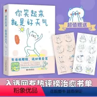 [正版]你笑起来就是好天气 燕七著180幅漫画超暖治愈 生活很糟糕还好我爱笑 打工人和干饭人的灵魂共鸣心灵修养人间修炼
