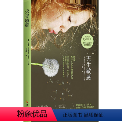 [正版]天生敏感 (美)伊莱恩·阿伦 著 于娟娟 译 心灵与修养社科 书店图书籍 华夏出版社有限公司
