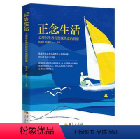 [正版]正念生活:心理医生教你摆脱焦虑的折磨 包祖晓 主编 心理学心理健康心灵与修养摆脱焦虑积极生活 华夏出版社