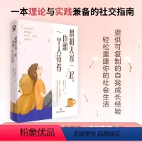 [正版]想和大家一起 也想一个人待着 沈庭佑著 帮你摆脱社交内耗社交恐惧 一本理论与实践兼备的社交指南 心理学心灵修养