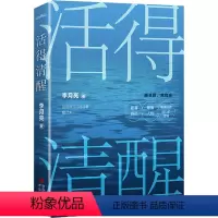 [正版]活得清醒 李月亮 著 心灵与修养文学 书店图书籍 青岛出版社