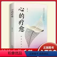 [正版]心的疗愈 情绪控制方法自控力心理健康情绪管理自我实现成功女性治愈心灵与修养心理学自助读本励志书籍 心理学生命的