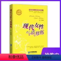[正版]现代女性气质修炼企业管理出版社现代女性量身定做的气质读本增强女人魅力职场女性心理心灵修养做一个聪明有气质的女人