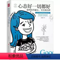 [正版]心态好一切都好 如何培养耐心、专注和自律 美绘插画版 文思源 著 心灵与修养