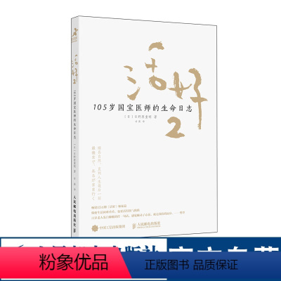 [正版]活好2 105岁国宝医师的生命日志 励志书籍心灵与修养活法日本国宝医师日野原重明百岁老人人生智慧活着