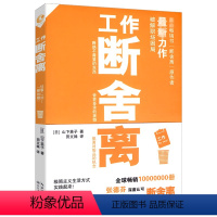 [正版]15.8工作断舍离 (日)山下英子给自己减压缓解职场的工作压力心灵修养励志静心修养断离舍工作术书籍舍做减法的勇