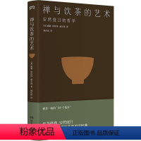 [正版]禅与饮茶的艺术 安然度日的哲学 (美)威廉·斯科特·威尔逊(william scott wilson) 著 傅