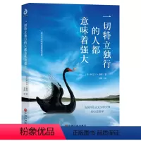 [正版]一切特立独行的人都意味着强大 心灵哲学 照见人类良知的种种问题 世界范围内50年不衰退经典文学 法国经典心灵修