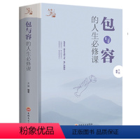 [正版]包与容的人生修课 感悟人生中国人的修养课 励志书籍人生修养书籍哲理故事心灵修养提升自我情绪情商管理心理学书