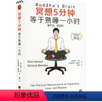 [正版]冥想5分钟 等于熟睡一小时 江苏凤凰文艺出版社 (美)里克·汉森,(美)理查德·蒙迪思 著 姜勇 译 心灵与修