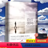 [正版]治疗密码 亚历克斯·洛伊德出版社 心灵修养人生感悟正能量人生哲学励志疗愈系心理学书籍遇见未知的自己我们都曾受过