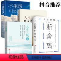 [正版]全4册 断舍离自律励志书籍不抱怨世界人生三境三修心灵修养静心你就是想太多缓解压力的书籍书排行榜断舍离人生哲