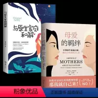 [正版]2册 母爱的羁绊 与原生家庭和解 疗愈原生家庭之痛,做自己生活的主人公 家庭关系处理心理学父母教育心灵修养