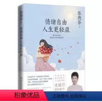 [正版]情绪自由 人生更轻盈 张德芬 著 心灵与修养社科 书店图书籍 湖南文艺出版社