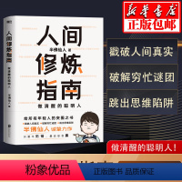 [正版]人间修炼指南 半佛仙人著 内卷时代 做清醒的聪明人 职场 投资 婚恋 生活陷阱 人生规划 自我实现励志心灵与修