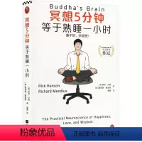 [正版]冥想5分钟 等于熟睡一小时 (美)里克·汉森,(美)理查德·蒙迪思 著 姜勇 译 心灵与修养社科 书店图书籍