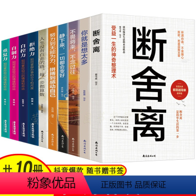 [正版]套装10册 断舍离心灵修养励志书籍静下来一切都会好你就是想太多不畏将来不畏过往努力到无能为力自控术拒绝力静心青