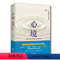 [正版]心境 何权峰 著 心灵与修养
