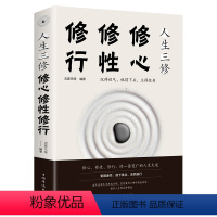 [正版]人生三修修心修性修行 如何提高为人处世的智慧哲学与人生修身养性的书 培养淡定的人生修心修性修身心灵与修养青春励